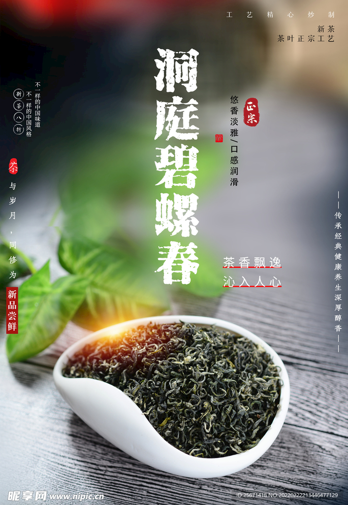 碧螺春海报