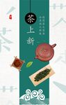新茶上市海报