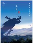 龙抬头海报