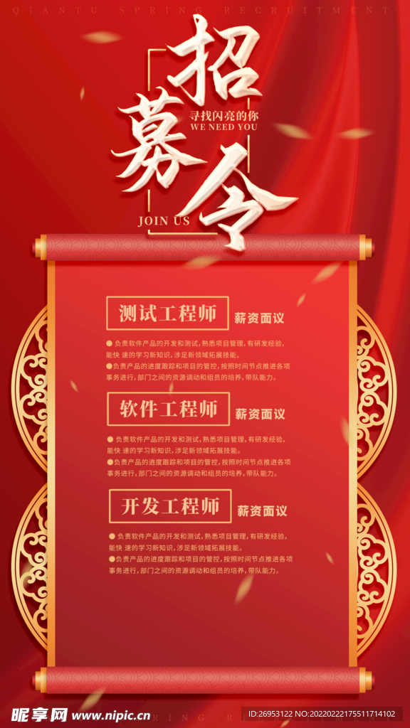 招募令