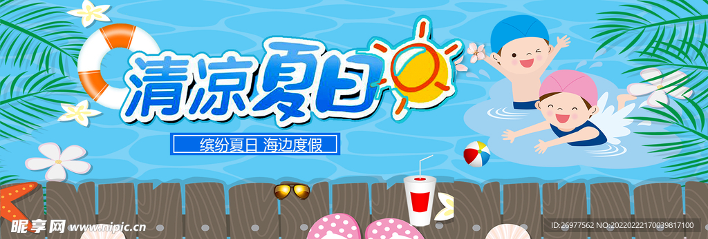 清凉夏日