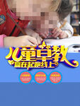 儿童早教 