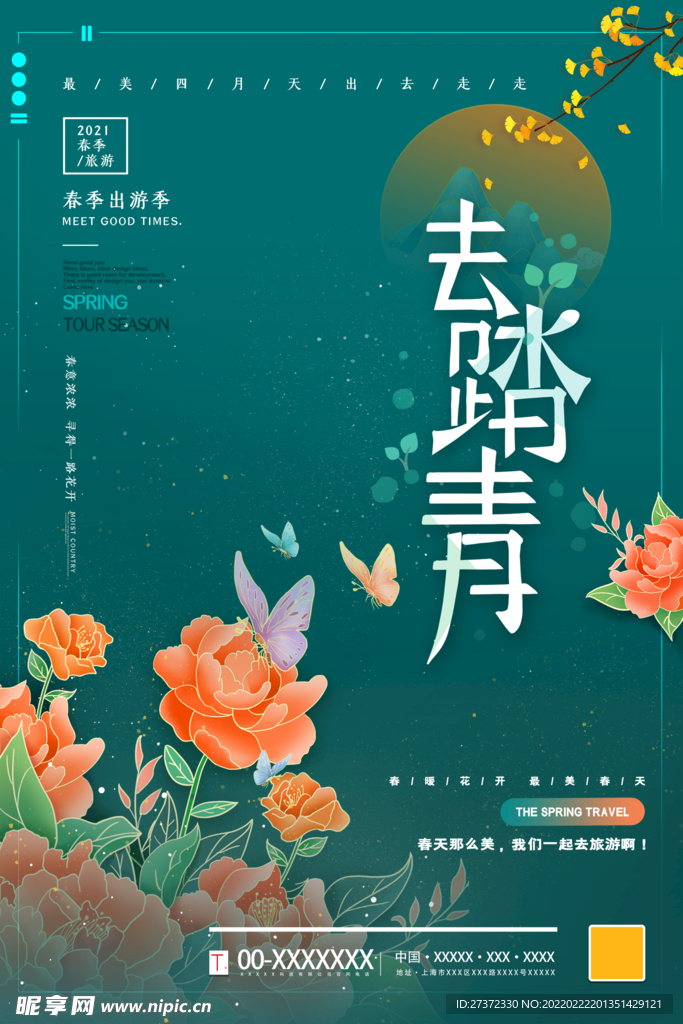 去踏青