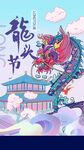 地产龙抬头节日海报