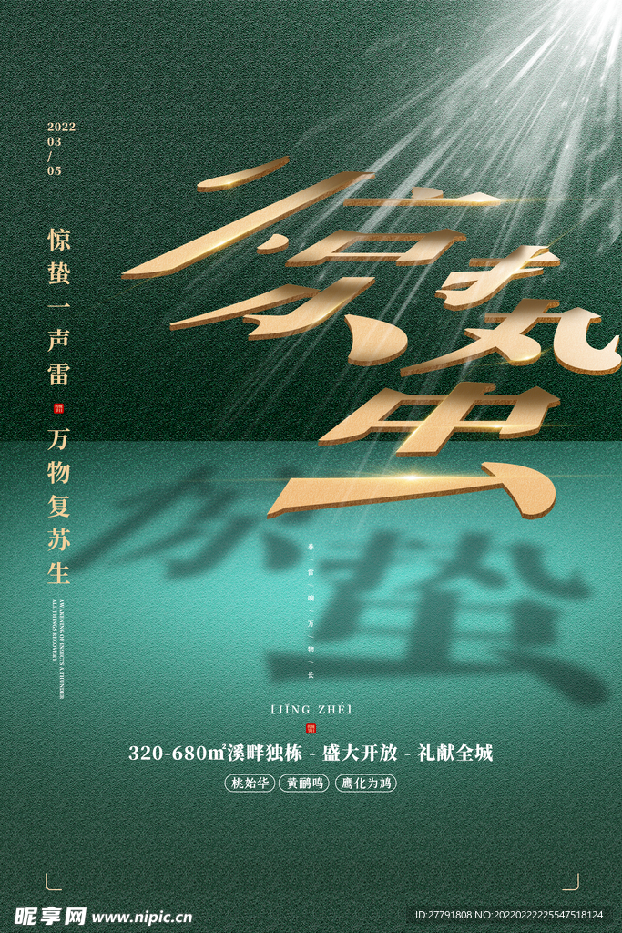 地产惊蛰节气微信海报