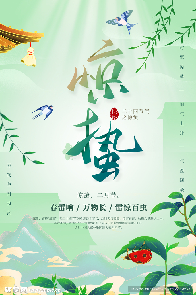 地产惊蛰节气微信海报