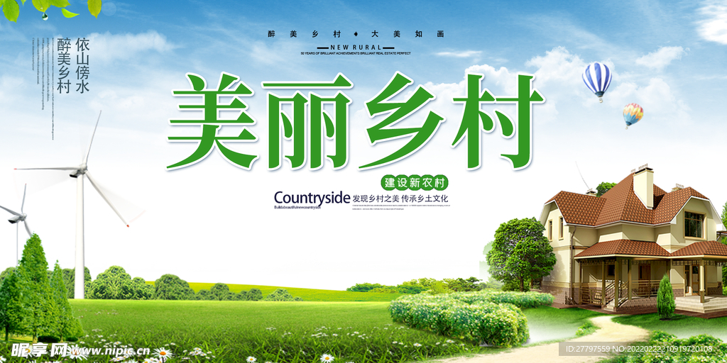 绿色美丽乡村展板