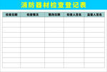 消防器材检查登记表