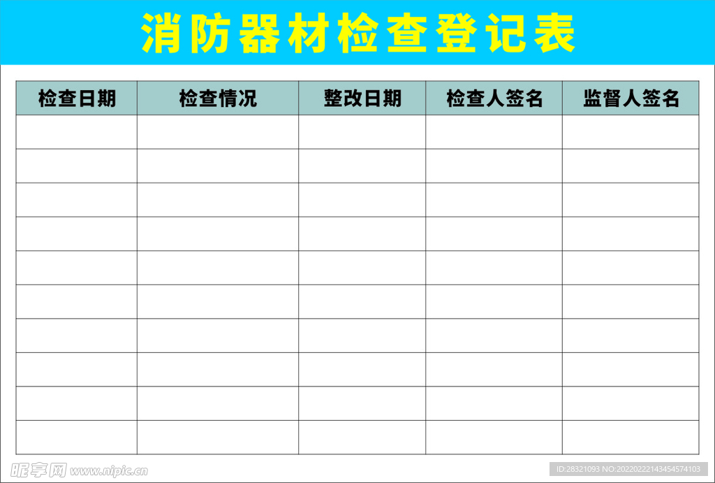 消防器材检查登记表