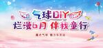 6.1儿童节气球DIY