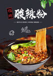 酸辣粉 