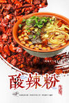 酸辣粉