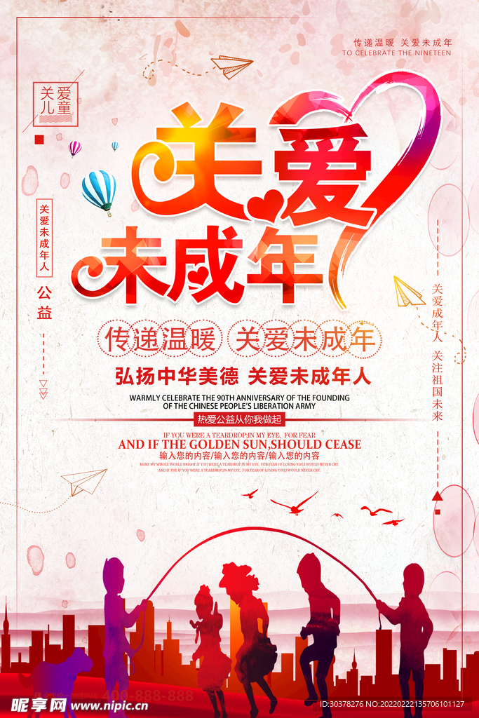 关爱未成年人