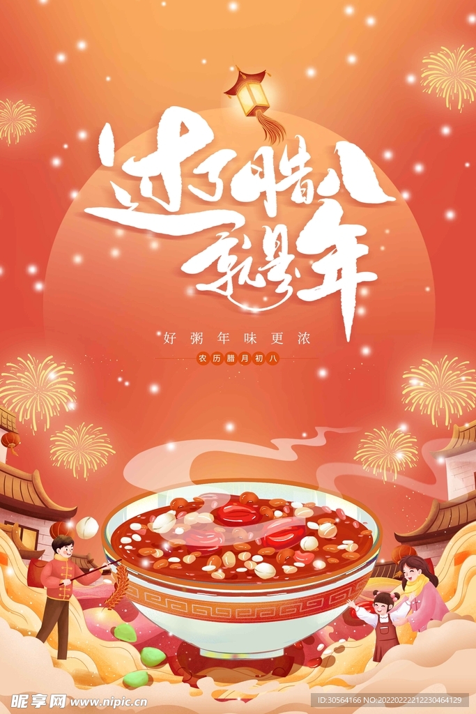 腊八