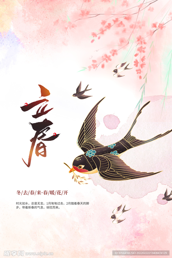 立春