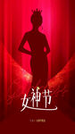 三八妇女节海报