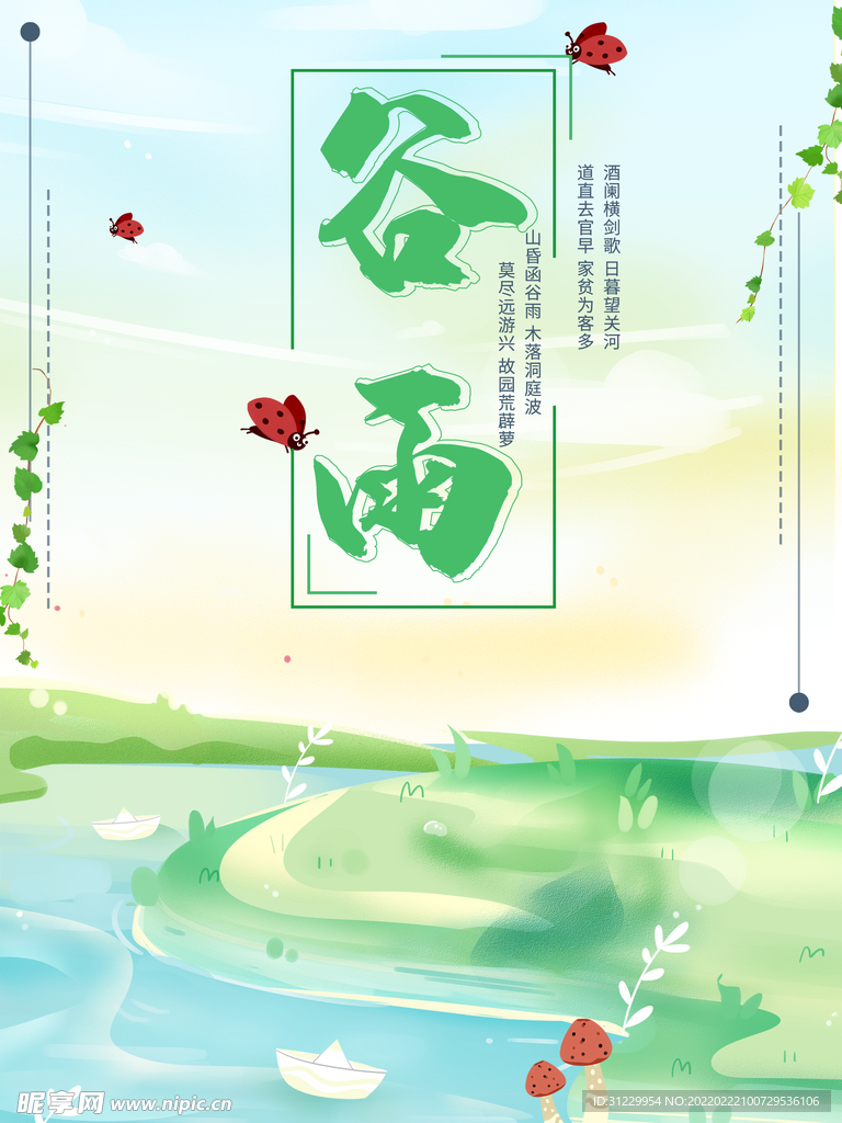 谷雨 