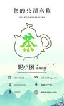 茶叶名片绿色健康茶