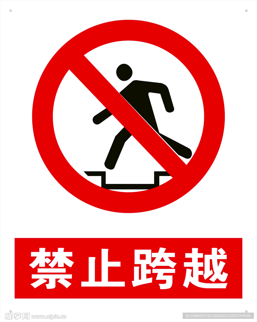 禁止跨越