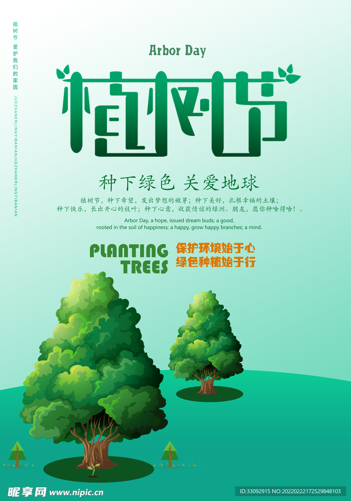 植树节海报