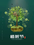 植树节海报