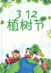 植树节海报