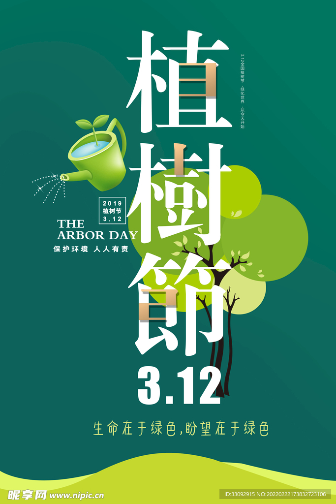 植树节海报