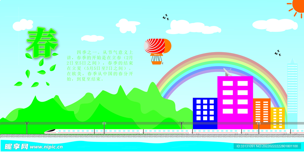春季夏日彩虹建筑动车河流热气球