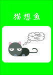 猫想鱼
