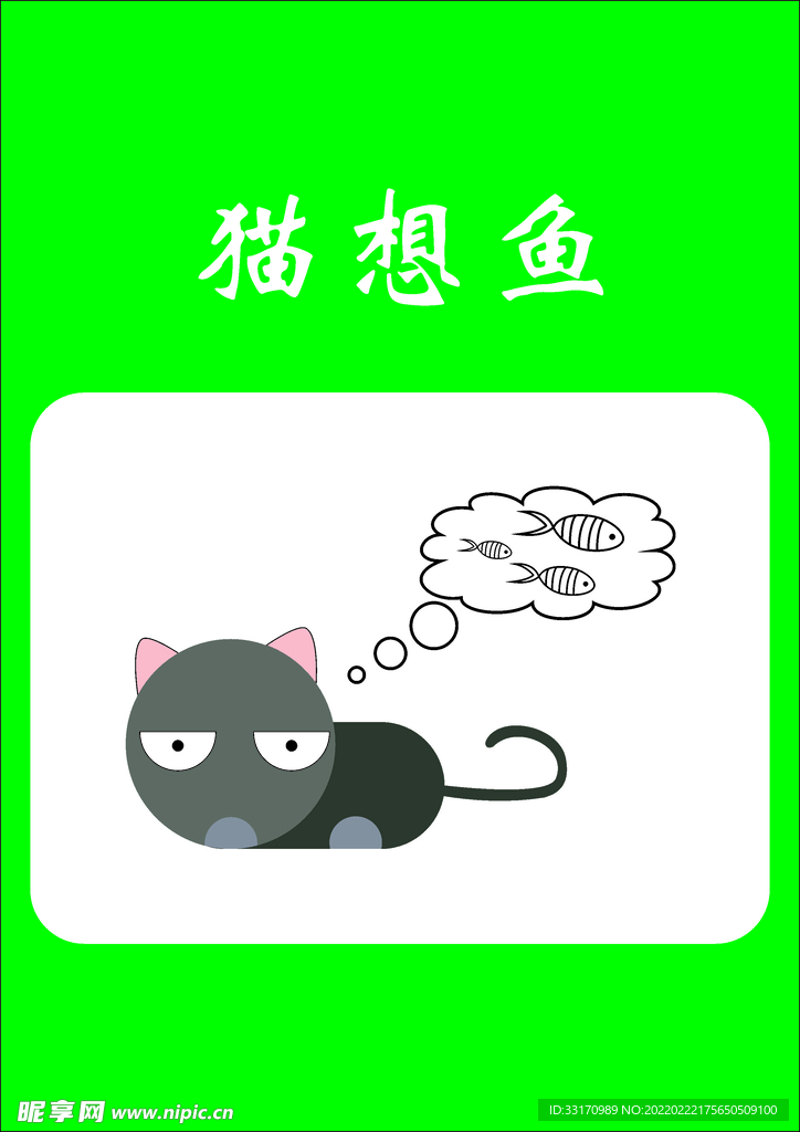 猫想鱼