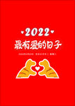 最有爱的日子  2022海报