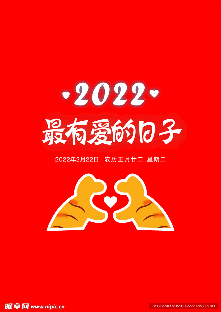 最有爱的日子  2022海报