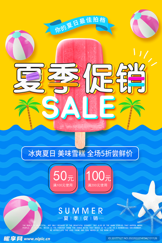 夏季促销海报