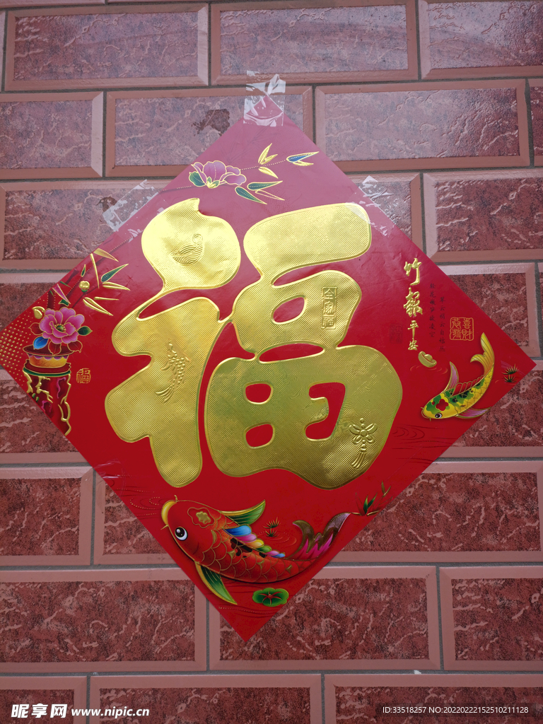 福字