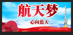 航天梦
