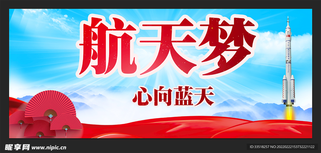 航天梦