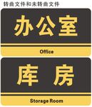 办公室门牌