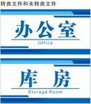 办公室门牌