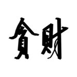贪财
