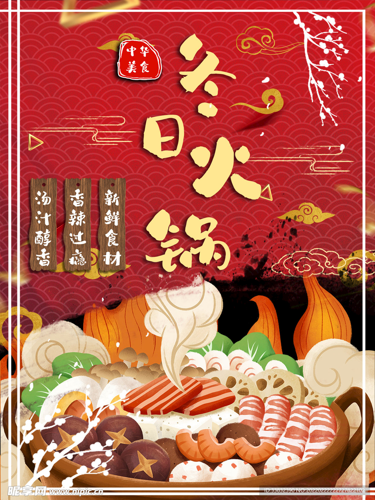 国潮火锅海报