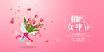 38妇女节女神节粉色背景海报