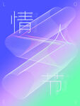 情人节
