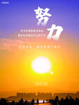努力