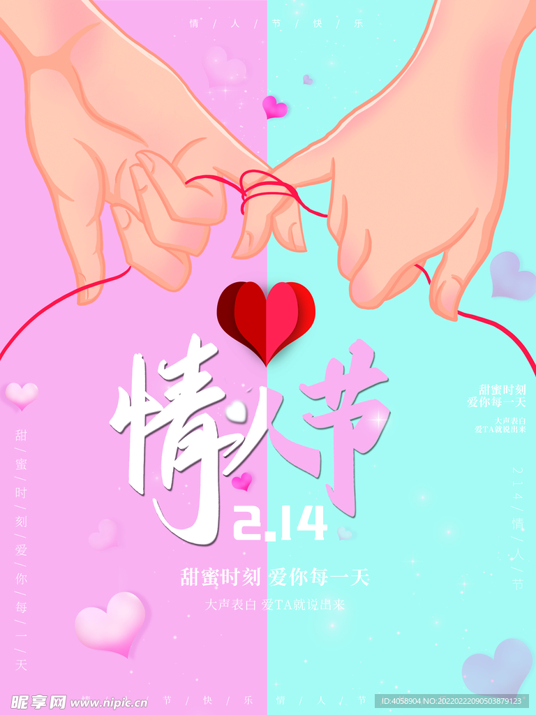 情人节
