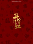 开门红