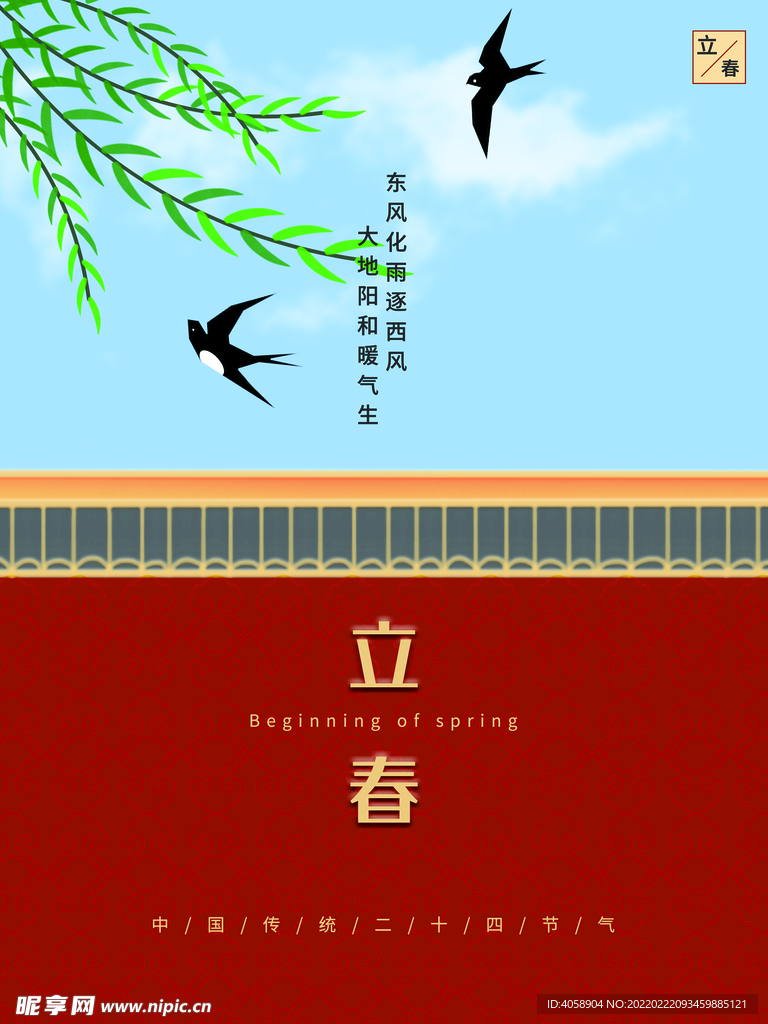 立春