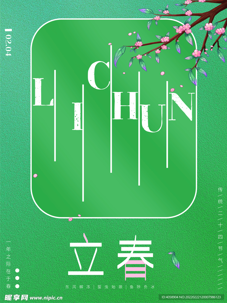 立春