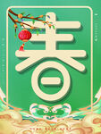 春