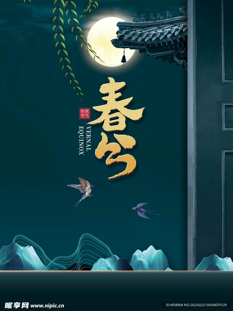 春分