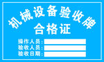 机械设备验收牌